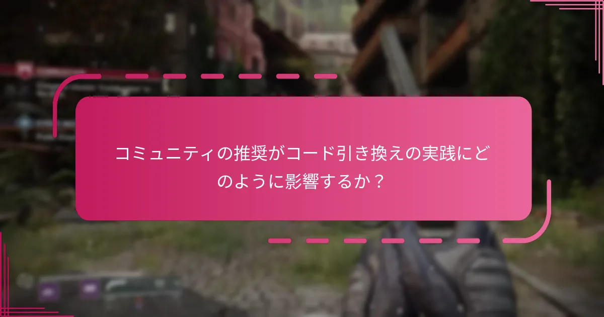 サードパーティのコード引き換えツールを使用することの利点とリスクは何ですか？