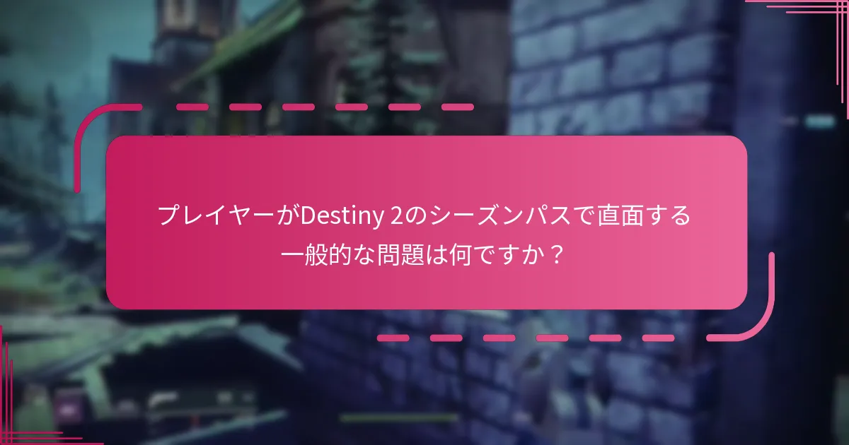 どのプラットフォームがDestiny 2のシーズンパスに最適な体験を提供しますか？