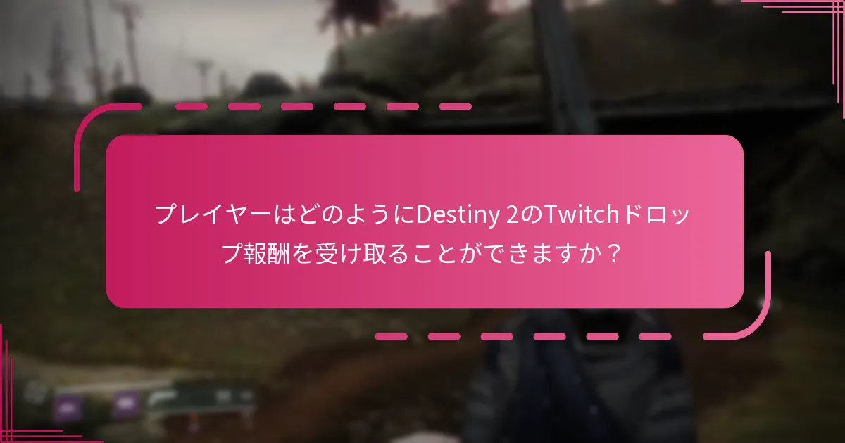 Twitchドロップを受け取る際の一般的な問題は何ですか？