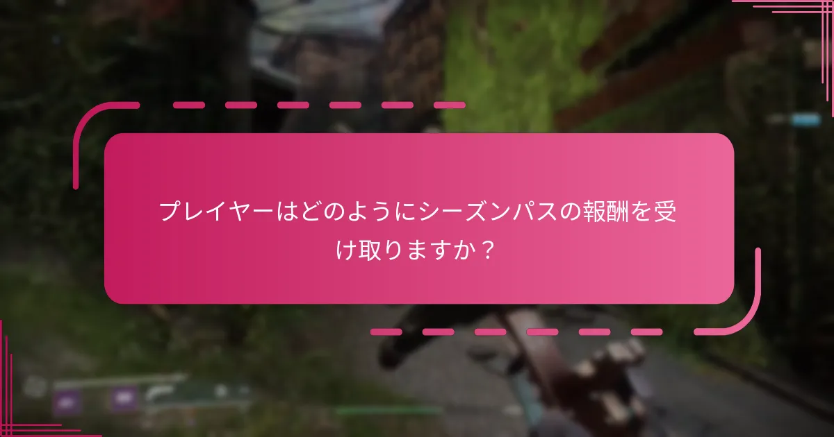 シーズンパスを購入することの利点は何ですか？
