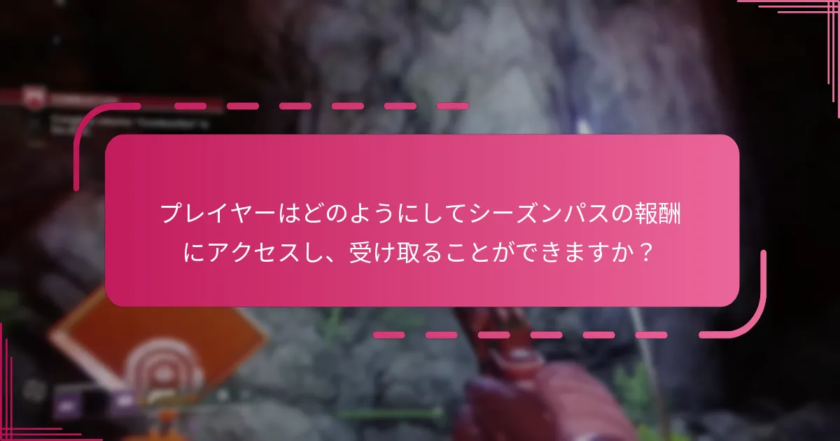 新しいシーズンパスのビジュアルに対するコミュニティの反応は？