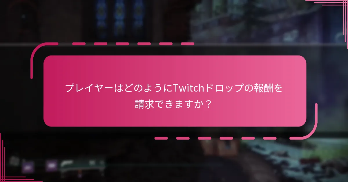 Twitchドロップから生まれたコミュニティのハイライトは何ですか？