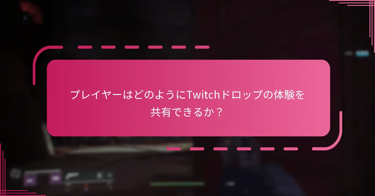 Twitchドロップに関するコミュニティの議論とは？