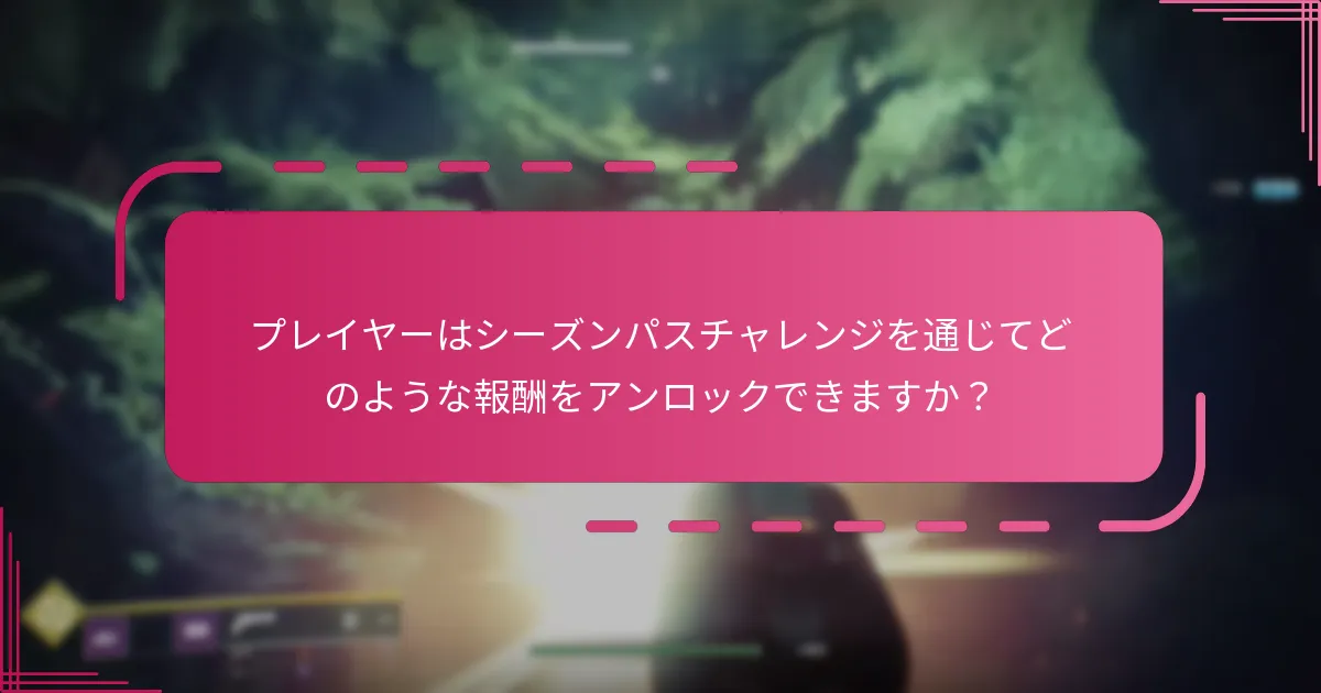 プレイヤーはシーズンパスチャレンジを効率的に完了するにはどうすればよいですか？