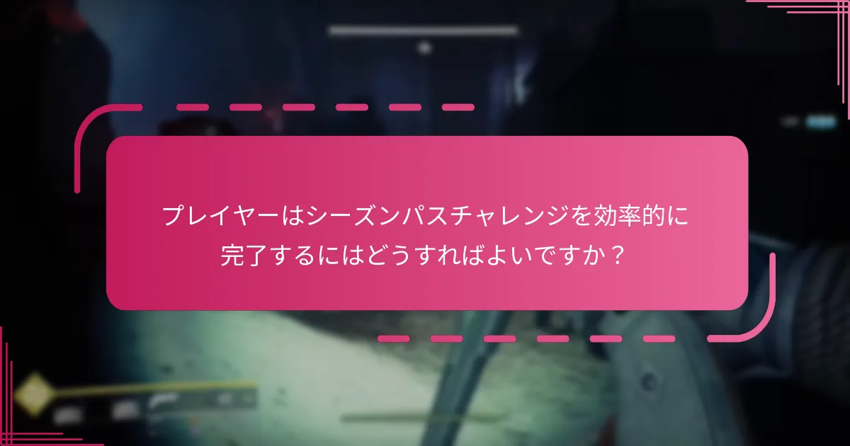 シーズンパスチャレンジに取り組むためのコミュニティ戦略は何ですか？