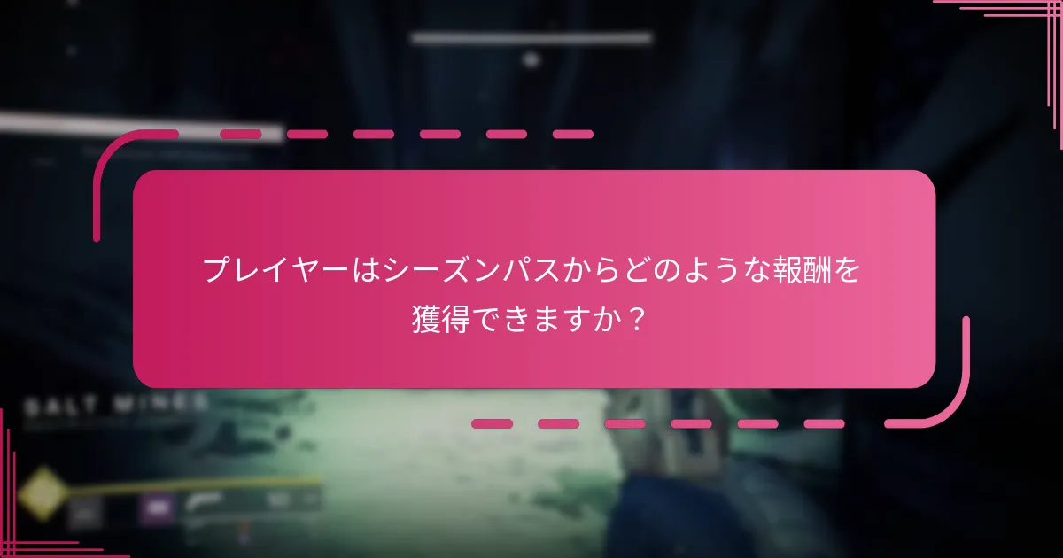 シーズンパスは他のゲームとどのように比較されますか？