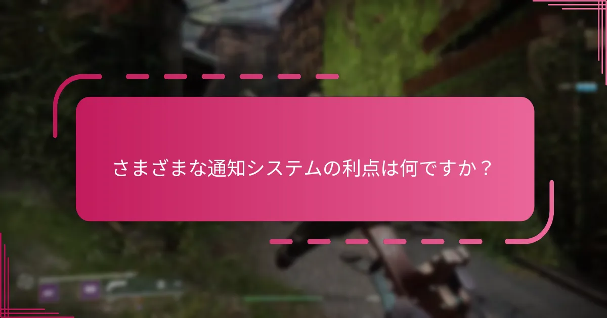 さまざまな通知システムの利点は何ですか？