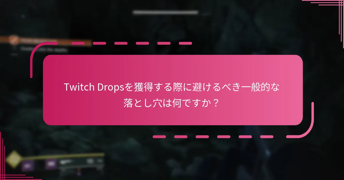 Twitch Dropsを獲得するための適格要件は何ですか？