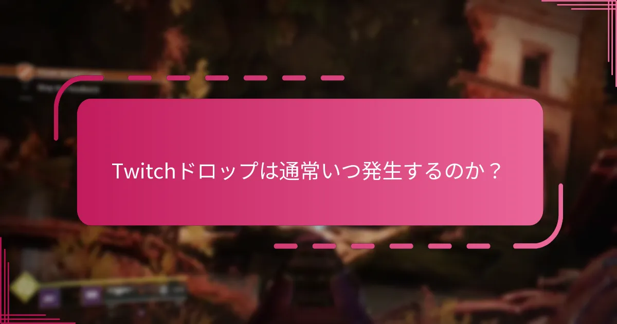 Twitchドロップは通常いつ発生するのか？