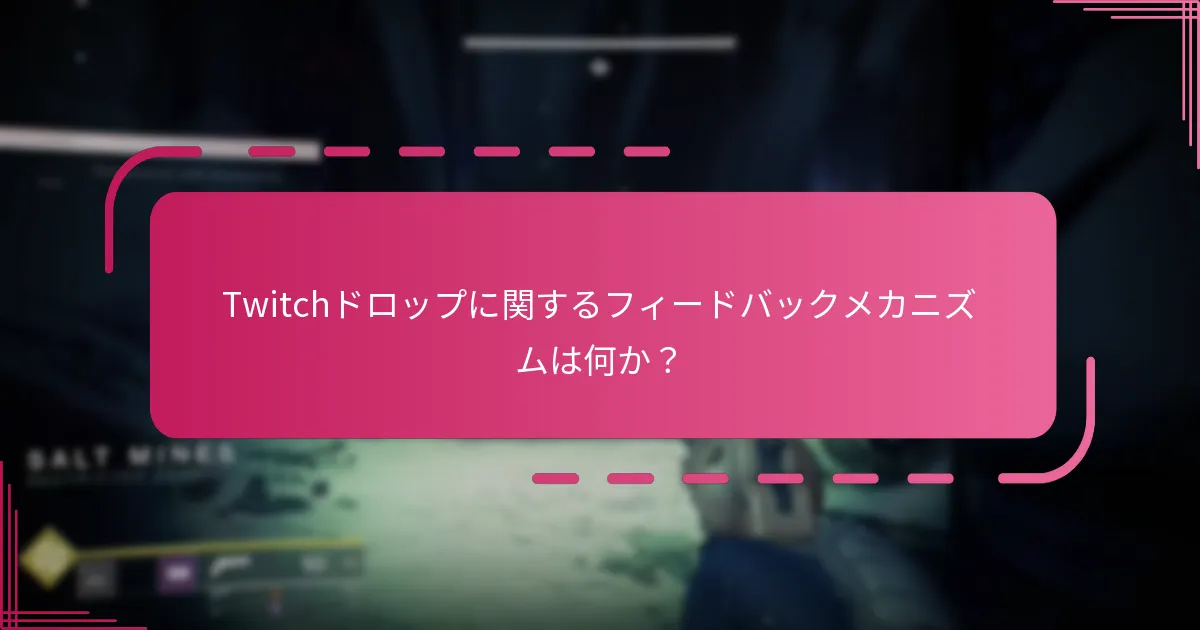 Twitchドロップに関するフィードバックメカニズムは何か？