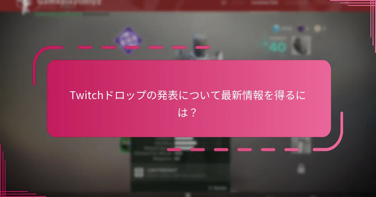 Twitchドロップを請求するために必要なステップは？