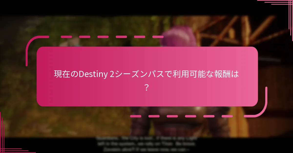 現在のDestiny 2シーズンパスで利用可能な報酬は？