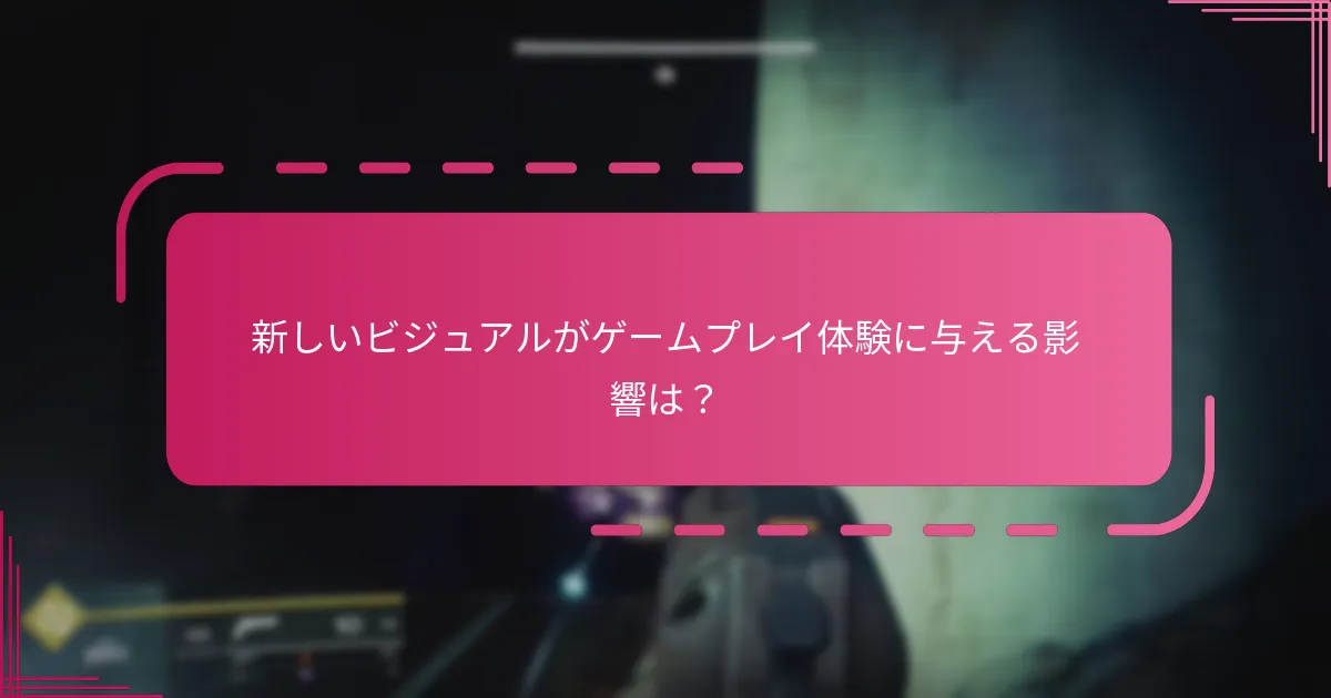 新しいビジュアルがゲームプレイ体験に与える影響は？